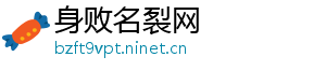 身败名裂网